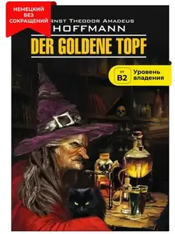 Золотой горшок Der Goldene Topf