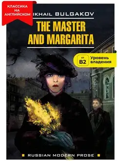 Мастер и Маргарита. The Master and Margarita