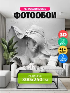 Фотообои 3d 300х250 флизелиновые на стену женщина в шляпе