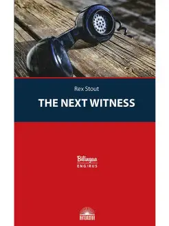 Очередной свидетель (The Next Witness)