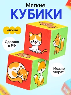 Мягкие развивающие игрушки кубики для малышей