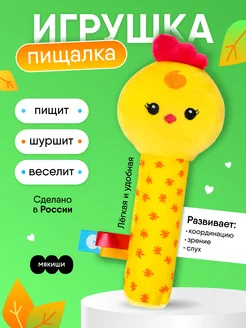 Игрушка пищалка шуршалка мягкая для новорожденных 0+