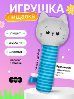 Игрушка пищалка шуршалка мягкая для новорожденных Кот 0+