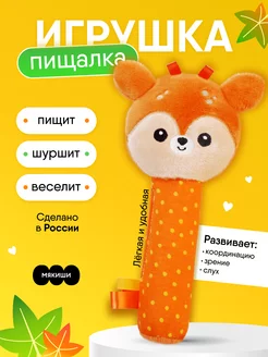 Игрушка пищалка шуршалка мягкая для новорожденных Бэмби 0+