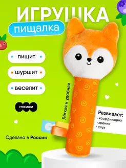 Игрушка пищалка шуршалка мягкая для новорожденных Лиса 0+