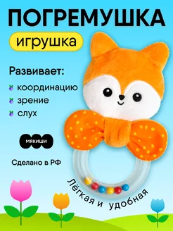 Мягкая игрушка-погремушка грызунок для новорожденных малышей