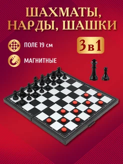 Шахматы, нарды, шашки магнитные 3 в 1 (поле 19 см)