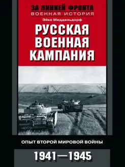 Русская военная кампания