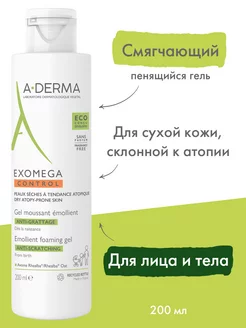 EXOMEGA CONTROL Смягчающий гель для сухой кожи 200 м А-Дерма