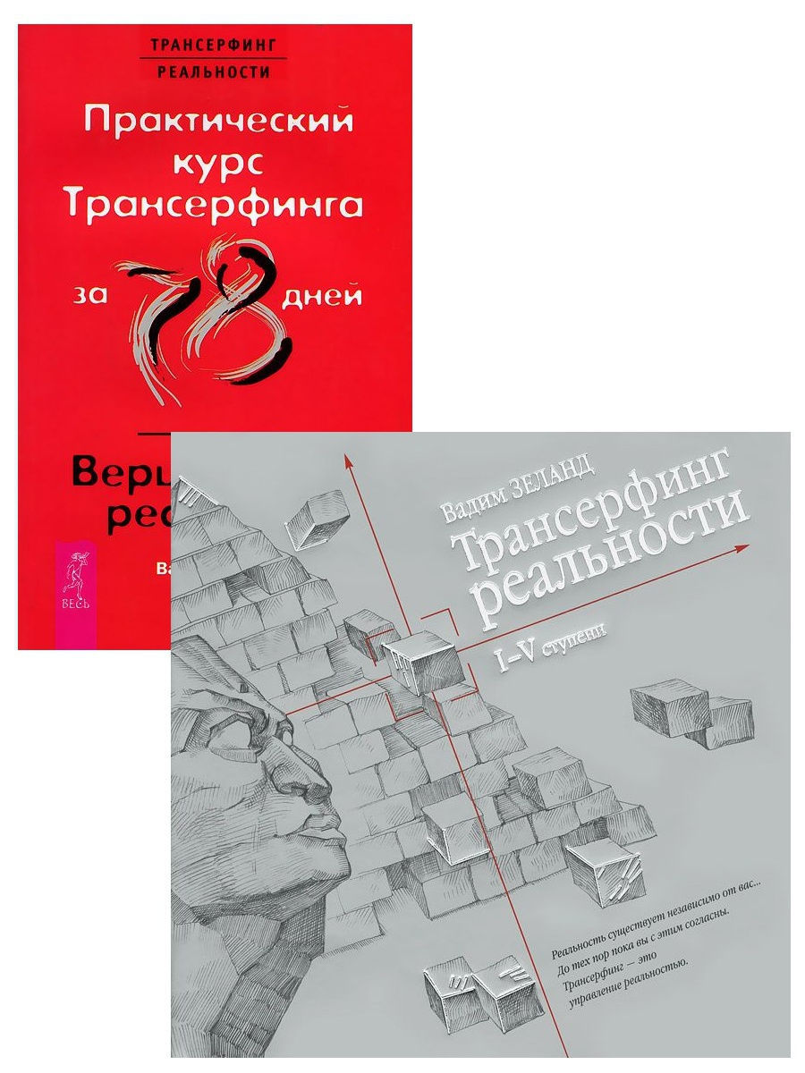 Практический курс трансерфинга за 78 дней. Трансерфинг реальности книга. Трансерфинг реальности практический курс. Трансерфинг реальности Вершитель реальности. Трансерфинг реальности. Ступень i-v книга.