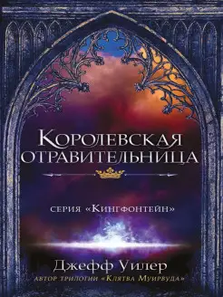 Королевская отравительница