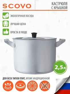 Кастрюля алюминиевая 2,5 л с крышкой