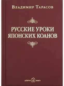 РУССКИЕ УРОКИ ЯПОНСКИХ КОАНОВ. Социальные технологии Тарасов