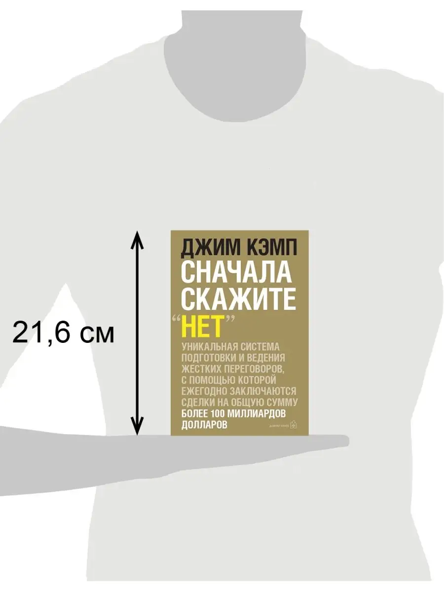 Сначала скажите нет. Сначала скажи нет Джим Кэмп. Сначала скажите «нет». Секреты профессиональных переговорщиков. Сначала скажите нет книга. Книга сначала скажите нет Джим Кэмп.