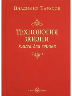 ТЕХНОЛОГИЯ ЖИЗНИ. Книга для героев Владимир Тарасов