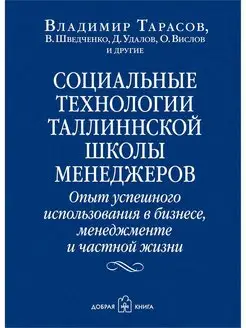 СОЦИАЛЬНЫЕ ТЕХНОЛОГИИ ТАЛЛИННСКОЙ ШКОЛЫ МЕНЕДЖЕРОВ В Тарасов