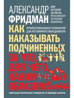 КАК НАКАЗЫВАТЬ ПОДЧИНЕННЫХ Александр Фридман Тв. переплёт