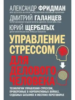 УПРАВЛЕНИЕ СТРЕССОМ ДЛЯ ДЕЛОВОГО ЧЕЛОВЕКА А. Фридман