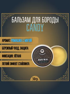 Бальзам для бороды "CANDY" (мята и ромашка) (30гр)