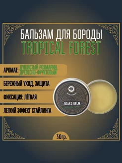 Бальзам для бороды "TROPICAL FOREST" (хвойный) (30гр)