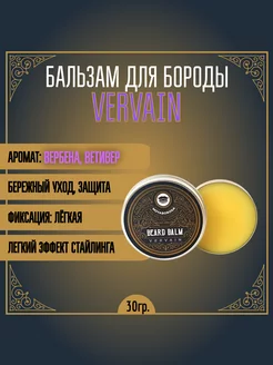 Бальзам для бороды "VERVAIN" (вербена ветивер) (30гр.)