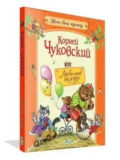 Корней Чуковский. Любимые сказки. Подарочное издание