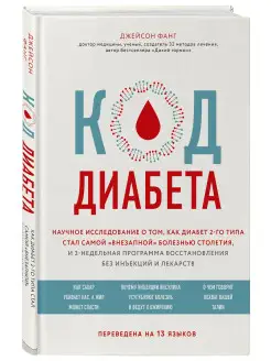 Код диабета. О диабете 2 типа с программой восстановления