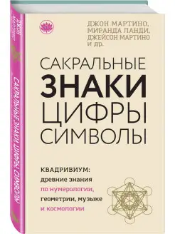 Сакральные знаки, цифры, символы