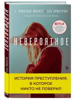 Невероятное