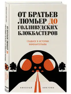 От братьев Люмьер до голливудских блокбастеров