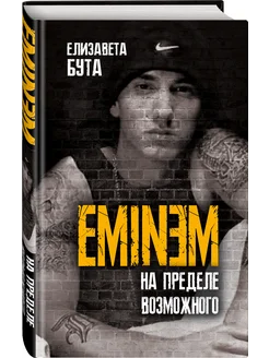 Eminem. На пределе возможного