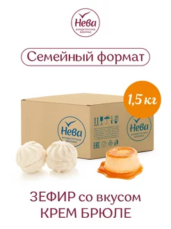 Зефир со вкусом крем-брюле, 1500 гр