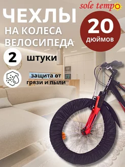 Чехлы на колеса велосипеда 20 дюймов