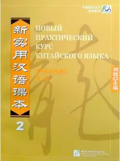 New Practical Chinese Reader vol.2 Russian ed. Textbook