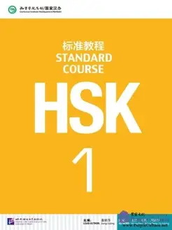 HSK Standard Course 1 Student Book