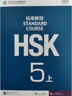 HSK Standard Course 5A Student Book + audio link