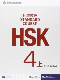 HSK Standard Course 4A Workbook