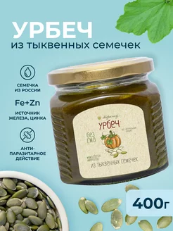 Урбеч из тыквенных семечек (РФ) 400г