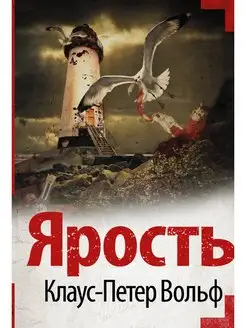 Ярость