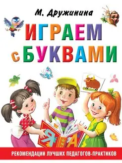 Играем с буквами