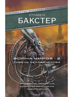 Война миров 2. Гибель человечества