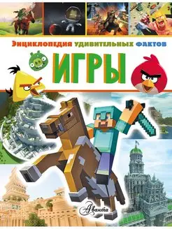 Игры. Энциклопедия удивительных фактов