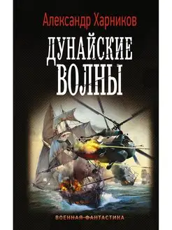 Дунайские волны