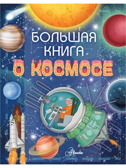 Большая книга о космосе