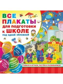 Все плакаты для подготовки к школе под одной обложкой