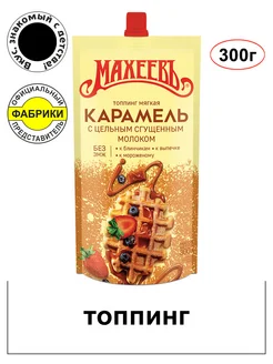 Топпинг Мягкая карамель со сгущенным молоком 300гр