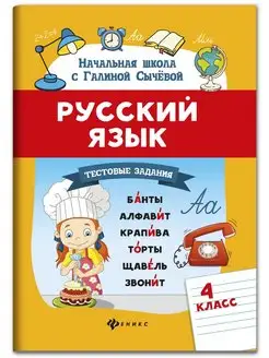 Русский язык Тестовые задания 4 класс