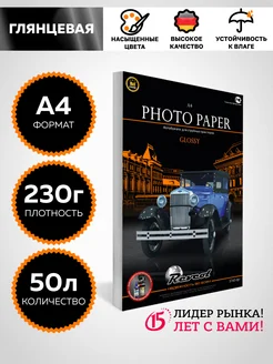 Фотобумага а4 глянцевая 230г 50л