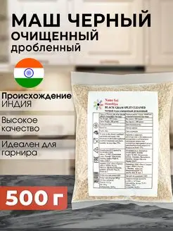 Маш черный (Urad Dal) очищенный дробленный, 500 г