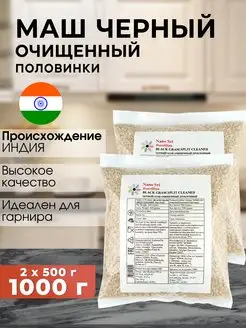 Маш черный (Urad Dal) очищенный половинки, 500 г - 2 шт